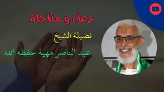 (دعاء و مناجاة) فضيلة الشيخ عبد الناصر مهية حفظه الله