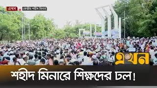 ৫ শতাংশ নয়, ২০ শতাংশ বাড়ি ভাড়ার প্রজ্ঞাপন চায় শিক্ষকরা | MPO  Teacher's Strike | Teacher's Protest