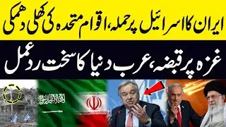Iran Strikes Israel | UN&rsquo;s Open Warning | Arab World&rsquo;s Strong Reaction to Gaza Takeover