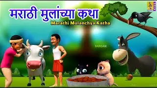 मराठी मुलांच्या कथा | Marathi Mulanchya Katha |Kids Animation Story Marathi | Kids Animation Marathi