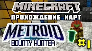 METROID BOUNTY HUNTER #1 ОДИН ПРОТИВ ВСЕХ // ПРОХОЖДЕНИЕ КАРТ МАЙНКРАФТ