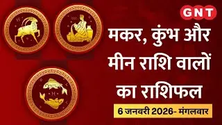 Aaj Ka Rashifal 6 January  2026:धन की समस्या हल होगी|Makar, kumbh, Meen Rashifal