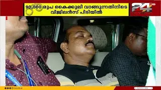 വൈദ്യുതി കണക്ഷന് കൈക്കൂലി; കൊച്ചിയിൽ KSEB ഉദ്യോഗസ്ഥൻ വിജിലൻസിന്റെ പിടിയിൽ