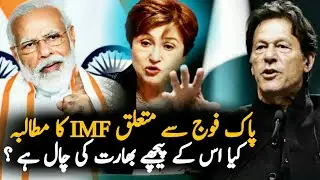 Pakistan On IMF Latest Demand | IMF Pakistan Loan | India | Imran Khan | IMF Pakistan 2020