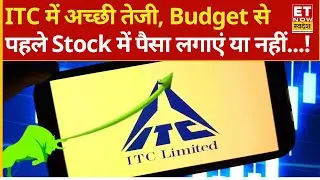 ITC Share Price : Budget के पहले दौड़ा ITC Stock, Experts से जानिए क्या दांव लगाना चाहिए ?