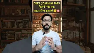 CUET ( ICAR) UG 2025  मे कम से कम कितने नंबर पर काउंसलिंग करवाना चाहिए ?? #icarug2025 #newupdate