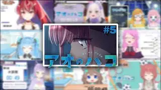 アオのハコ | Blue Box #5 / Vtuber reaction mashup