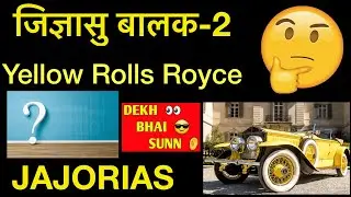 Jigyasu Baalak-Yellow Rolls Royce.JAJORIAS DEKH BHAI SUNN