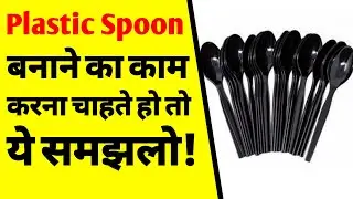 प्लास्टिक चम्मच बनाने का बिजनेस कैसे शुरू करें? | How to start a plastic spoon making business | ASK