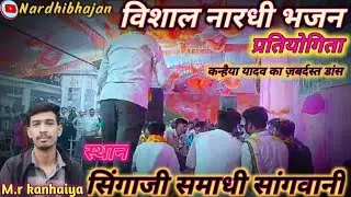विशाल नारदी भजन प्रतियोगिता सांगवानी  कन्हैया यादव का ज़बर्दस्त डांस #सांगवानी #समाधी #nardibhajan 