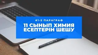 #1-5 параграф #11 сынып ЖМБ 