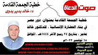 خطبة الجمعة للدكتور خالد بدير : دور مصر في بناء الحضارة الإنسانية
