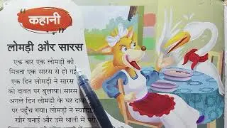 लोमड़ी और सारस की कहानी #foxandcrane the story of fox and crane 
