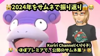 🙀２０２４年✨公開動画のサムネ✨振り返り！😆ほとんどがプレミアで公開させて頂きました！😭2024年ありがとうございました！😹✨(25m30s）#メンバー先行！🤣BGM:#riokazumiのピアノ語り