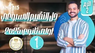 حل تقييم الاسبوع الأول ( ترم تاني ) | وزارة التربيه والتعليم | دفعة 2025 - تاريخ أولى ثانوى