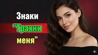 10 скрытых женских сигналов, что она реально тебя хочет — каждый достойный мужчина должен это знать!