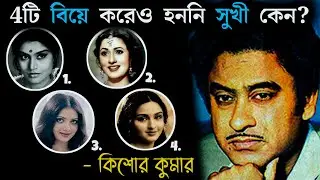 The Mysterious Story of Kishore Kumar's 4 Wives😱 | Untold Story of Kishore Kumar & His 4 Wives