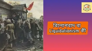 বিলোপবাদ বা Liquidationism কী || মার্কস-এঙ্গেলস স্কুল