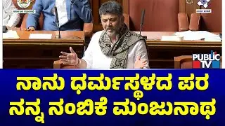DK Shivakumar Says He Stands For Dharmasthala; His Belief Is Manjunatha | Karnataka Assembly Session