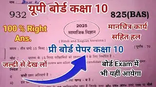 प्री बोर्ड सामाजिक विज्ञान का पेपर,Pri board samajik vigyan ka paper,pri board social science paper