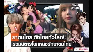 ซุปตาร์โลกหลงยาดมไทย อีก “Soft Power” ที่หลายคนมองข้าม