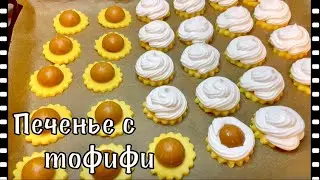 Печенье с тофифи