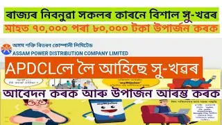 Good news From Apdcl assam. apdcl requirement 2021. Assam government job.new apdcl agent Commission.