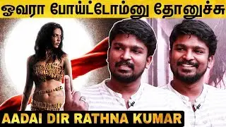 &rdquo;அந்த சீன் உங்கள Trigger பண்ணுச்சுனா...&rdquo; Aadai Director Rathna Kumar Exclusive | Amala Paul
