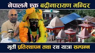 बद्रीनाथ मन्दिरको विशाल मुर्ती प्रतिस्थापना तथा विशाल रथ यात्रा सम्पन्न। Badrinath Dham in Nepal.