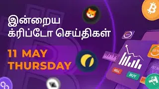 11/05/2023 Cryptocurrency Tamil news today | Shiba inu coin news | luna crypto news | Bitcoin Tamil