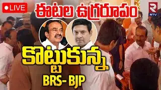 MP Etela Rajender VS MLA Marri Rajasekhar Reddy🔴LIVE:ఈటల ఉగ్రరూపం కొట్టుకున్నBRS BJP | Medchal |RTV