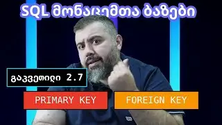 SQL - PRIMARY KEY / FOREIGN KEY | გაკვეთილი 2.7 | მონაცემთა ბაზები | BitCamp