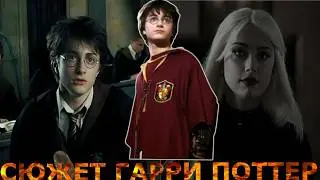 Альтернативний сюжет Гарри Поттер | Дай мне силы подняться