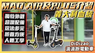 【滴滴跑電動車】義大利血統的電動滑板車 MAD AIR及MAD PLUS詳細介紹!! 超獨特波浪板、高檔配備、多元玩法、折疊方便、人體工學 | DiDizao電動車