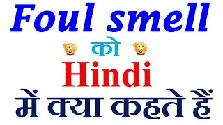 Foul smell meaning in hindi | Foul smell ka matlab kya hota hai | Foul smell in hindi