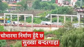 Chobhar Dry Port Construction Update. चोभारमा यसरी निर्माण हुँदै छ सुख्खा बन्दरगाहा ॥