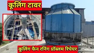कूलिंग टावर कूलिंग फैन जाम रिपेयर | cooling tower fan jam problem | cooling tower fan not working