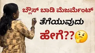 ಪರ್ಫೆಕ್ಟ್ ಆಗಿ ಬ್ಲೌಸ್ ಕಟಿಂಗ್ ಮಾಡಲು ಬಾಡಿ ಮೆಜರ್ಮೆಂಟ್ ತೆಗೆಯುವುದು ಹೇಗೆ?