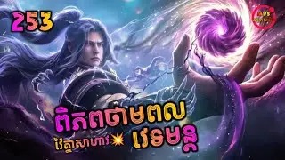 ពិភពថាមពលវេទមន្ត 253 | Perfect World 253 | បក្ស MVS 2026