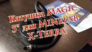 60 - Катушка Magic 5 для Minelab X-Terra 18,75 кГц...