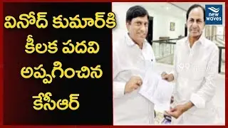 Telangana CM KCR Appointed Vinod Kumar As A State Planning Board Vice Chairman | TRS | New Waves