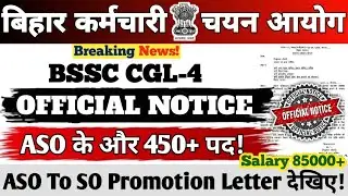 BSSC CGL-4 VACANCY 2025 || ASO के और 450+ पद || Official Notice || ASO to SO Promotion Letter #bssc 