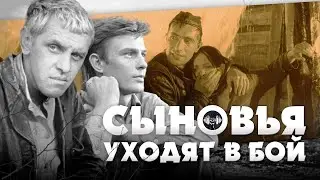 Сыновья Уходят в Бой (1969) Военная драма Full HD