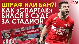 КАК &laquo;СПАРТАК&raquo; БИЛСЯ В СУДЕ ЗА СТАДИОН: БАН ЗА COVID-19, ФАНАТЫ БЕЗ МАСОК И ДЖИКИЯ
