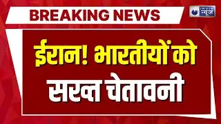 Iran Violence: ईरान हिंसा के बीच भारतीयों को देश छोड़ने का आदेश | Trump | Iran Crisis