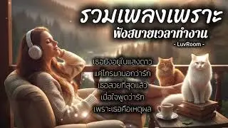 ฟังเพลงเพราะต่อเนื่อง ฟังสบายๆวันทำงาน เพลงรักเพราะๆ ฟังเพลิน ซึ้งๆ ฟังได้ทุกวัน - LuvRoom -