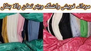 Sher Shah | Men Washing Wear | Imported Fresh Washing Wear Fabrics | Gents Washing Wear