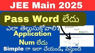 Jee 2025 Application Number or Password ఎలా తెలుసుకోవాలి | Jee 2025 password తెలియదు