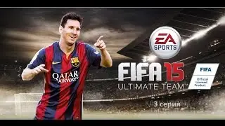 Fifa 15 UT New Season №3 - Зашкварная игра ?!