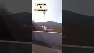 приехала в Геленджик!